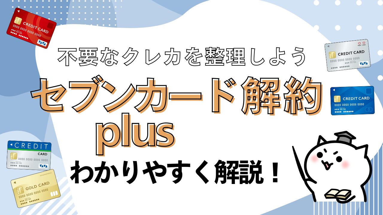 セブンカードプラス クレジットカードを解約